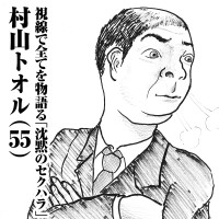 視線で全てを物語る「沈黙のセクハラ」　村山トオル(55)