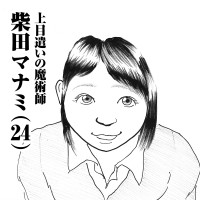 上目遣いの魔術師　柴田マナミ(24)