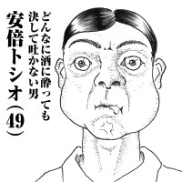 どんなに酒に酔っても決して吐かない男　安倍トシオ(49)