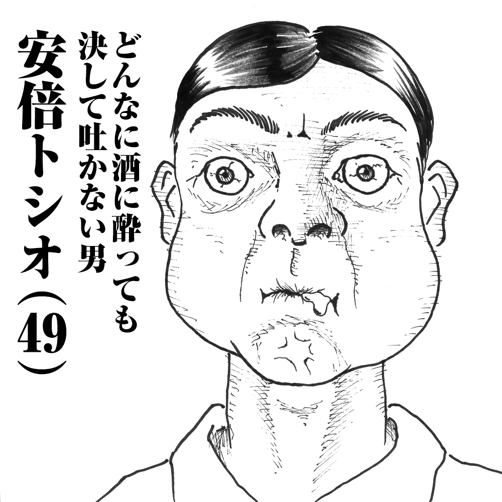 どんなに酒に酔っても決して吐かない男　安倍トシオ(49)