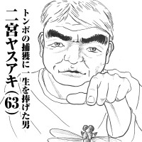 トンボの捕獲に一生を捧げた男　二宮ヤスアキ(63)