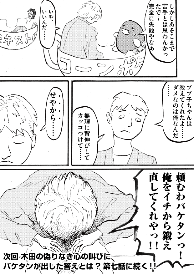 第6話「急転直下」-WEB漫画「それいけ！ バケタン」8ページめ