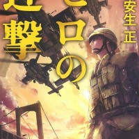 『ゼロの迎撃』：安生　正