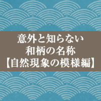 意外と知らない　和柄の名称【自然現象の模様編】