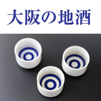 大阪土産に、お祝いに、大阪の地酒はいかがですか？