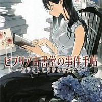 『ビブリア古書堂の事件手帖』：三上 延