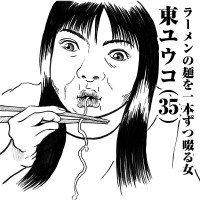 ラーメンの麺を一本ずつ啜る女　東ユウコ(35)