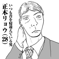 いつも首を寝違えている男　正木リョウ(28)