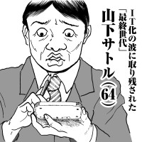 IT化の波に取り残された「最終世代」　山下サトル(64)