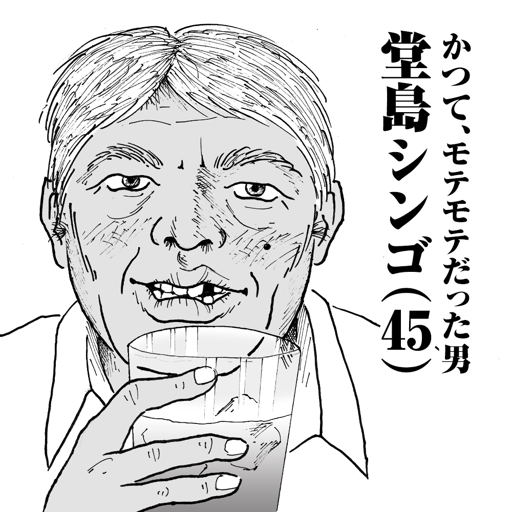 かつて、モテモテだった男　堂島シンゴ(45)