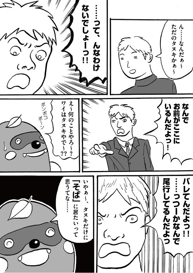 第7話「たぬき」-WEB漫画「それいけ！ バケタン」5ページめ