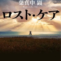 『ロスト・ケア』：葉真中 顕