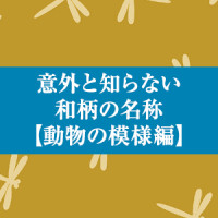 意外と知らない　和柄の名称【動物の模様編】