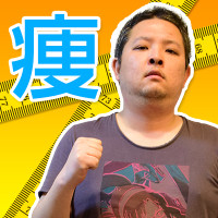 糖質制限ダイエット10日間チャレンジ！　奥田は痩せられるか！？