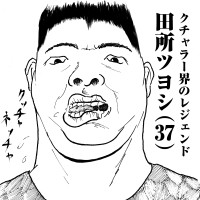 クチャラー界のレジェンド　田所ツヨシ(37)
