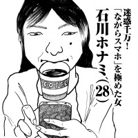 迷惑千万！「ながらスマホ」を極めた女　石川ホナミ(28)