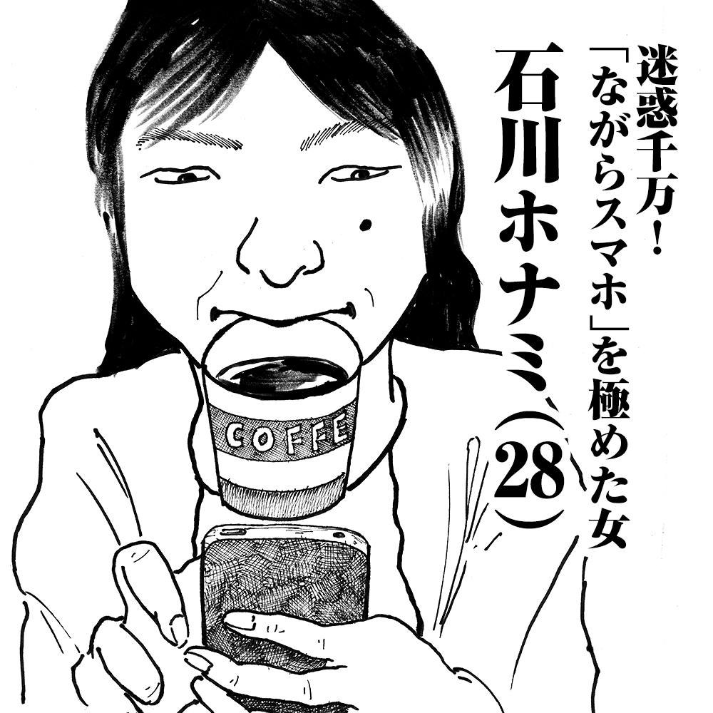 迷惑千万！「ながらスマホ」を極めた女　石川ホナミ(28)