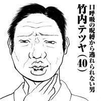 口呼吸の呪縛から逃れられない男　竹内テツヤ(40)