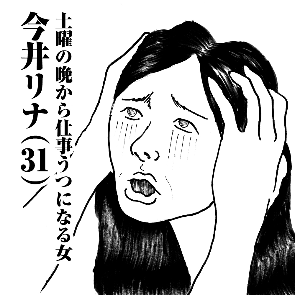 土曜の晩から仕事うつになる女　今井リナ(31)