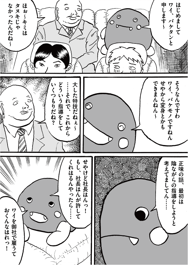 第8話「心の叫び」-WEB漫画「それいけ！ バケタン」2ページめ