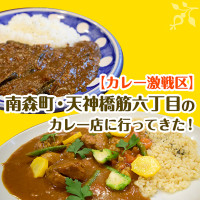 【カレー激戦区】南森町・天神橋筋六丁目のカレー店に行ってきた！
