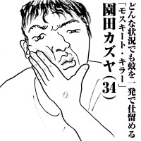 どんな状況でも蚊を一発で仕留める「モスキート・キラー」　園田カズヤ(34)