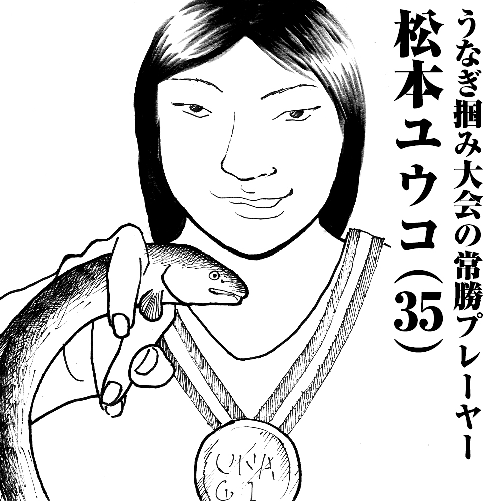 うなぎ掴み大会の常勝プレーヤー　松本ユウコ(35)