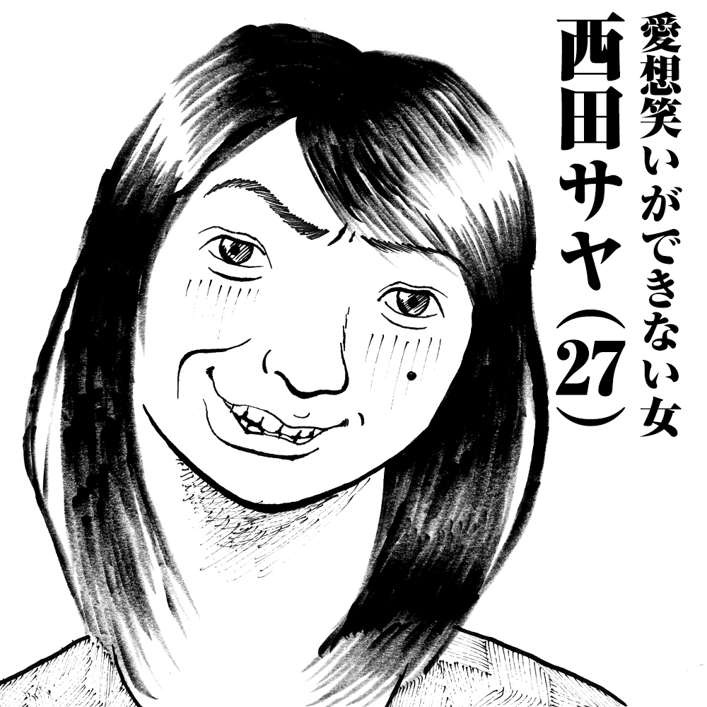 愛想笑いができない女　西田サヤ(27)