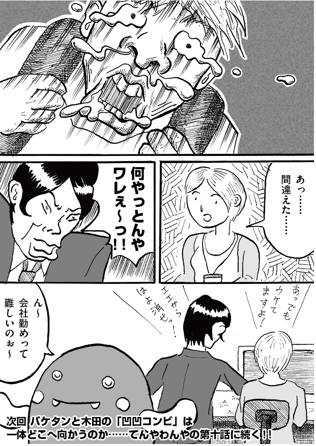 第9話「大バクチ」-WEB漫画「それいけ！ バケタン」8ページめ