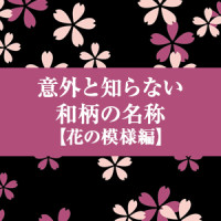 意外と知らない　和柄の名称【花の模様編】