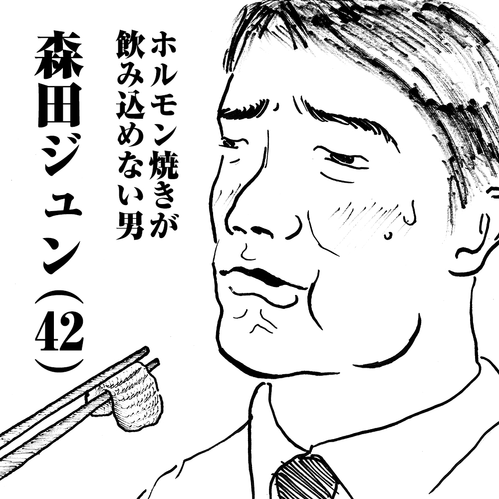 ホルモン焼きが飲み込めない男　森本ジュン(42)
