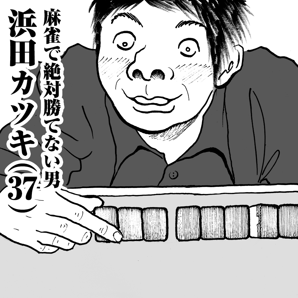 麻雀で絶対に勝てない男　浜田カツキ(37)