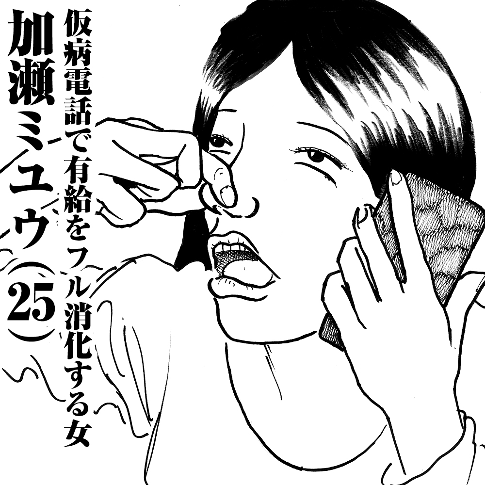 仮病電話で有給をフル消化する女　加瀬ミユウ(25)