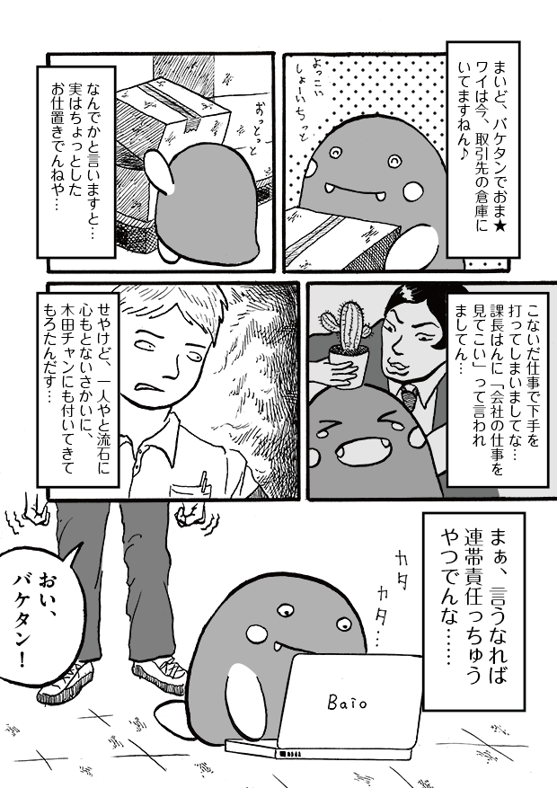 第10話「とばっちり」-WEB漫画「それいけ！ バケタン」1ページめ