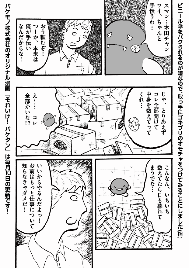 第10話「とばっちり」-WEB漫画「それいけ！ バケタン」4ページめ