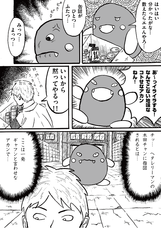 第10話「とばっちり」-WEB漫画「それいけ！ バケタン」5ページめ