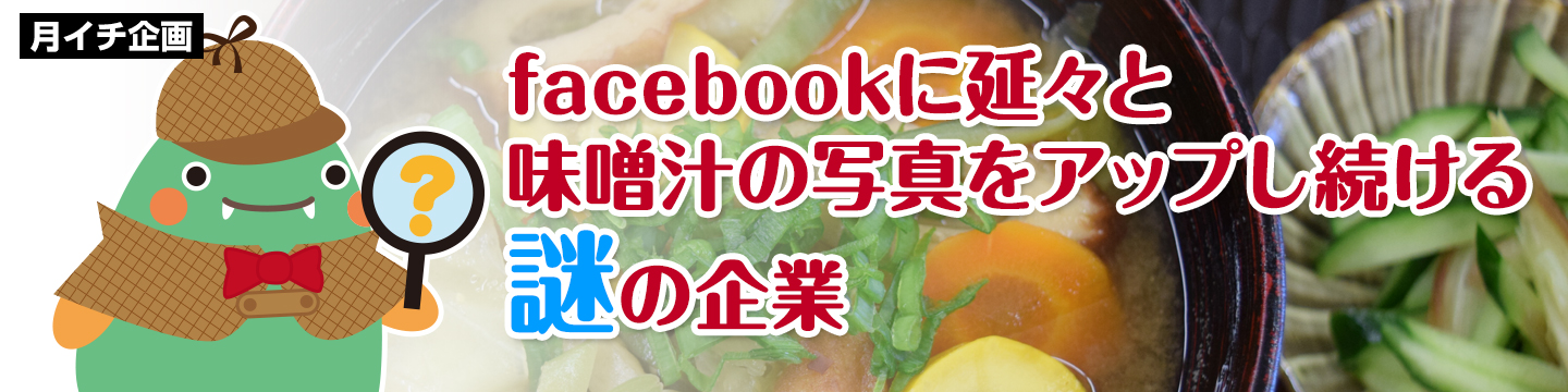 facebookに延々と味噌汁の写真をアップし続ける謎の企業