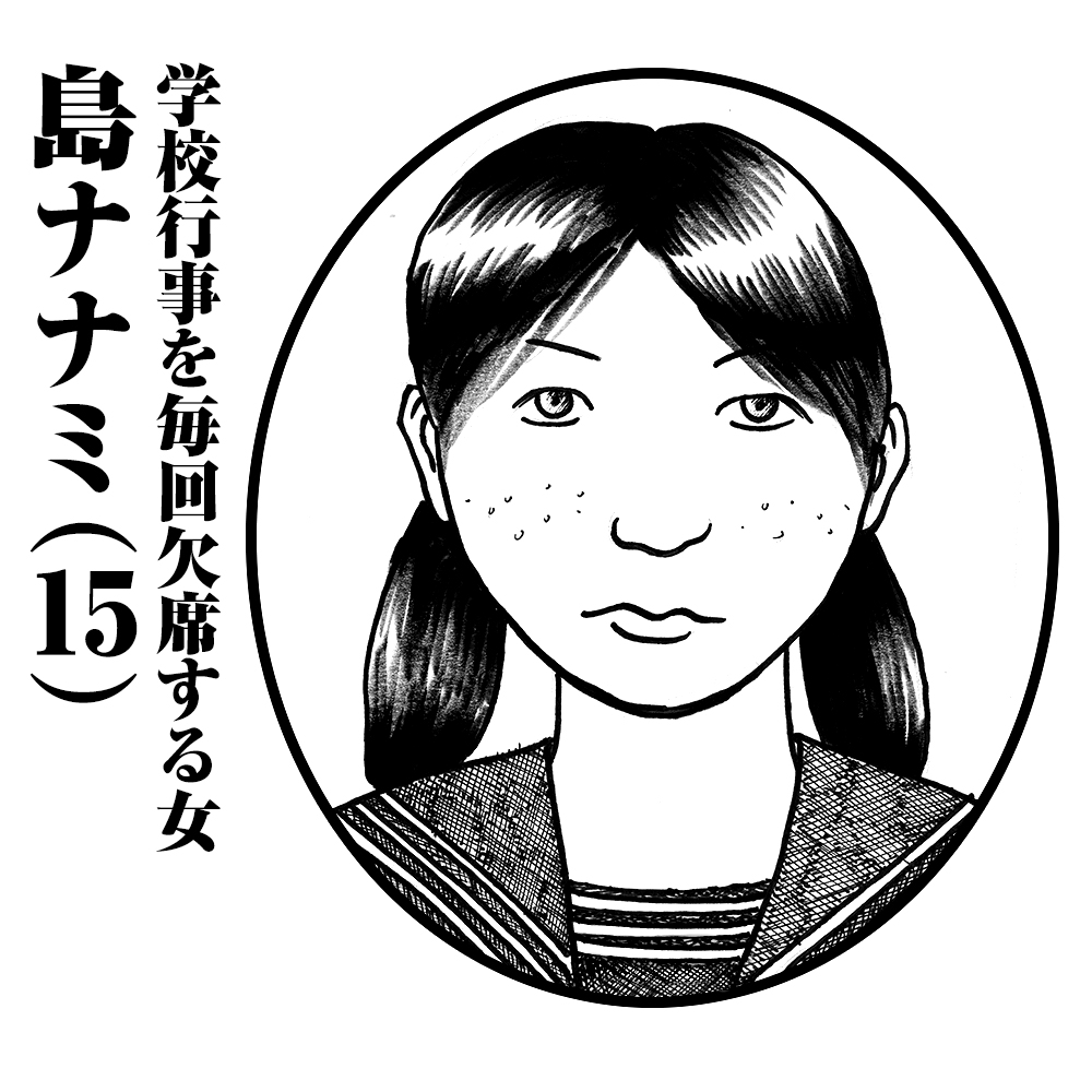 学校行事を毎回欠席する女　島ナナミ(15)