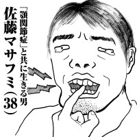 「顎関節症」と共に生きる男　佐藤マサフミ(38)