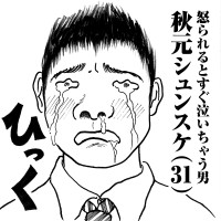 怒られるとすぐ泣いちゃう男　秋元シュンスケ(31)