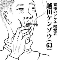 究極のドケチ喫煙者　越田ケンゾウ(63)