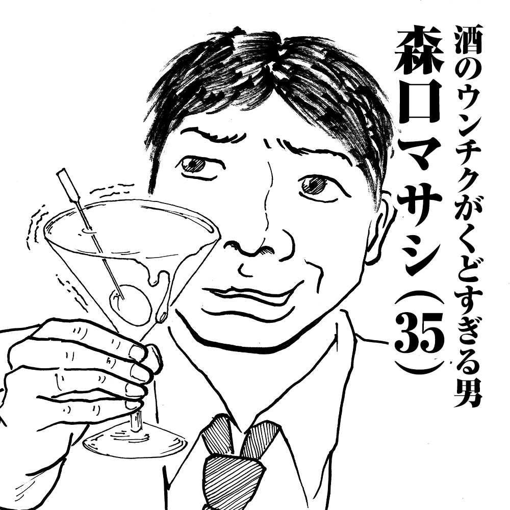 酒のウンチクがくどすぎる男　森口マサシ(35)