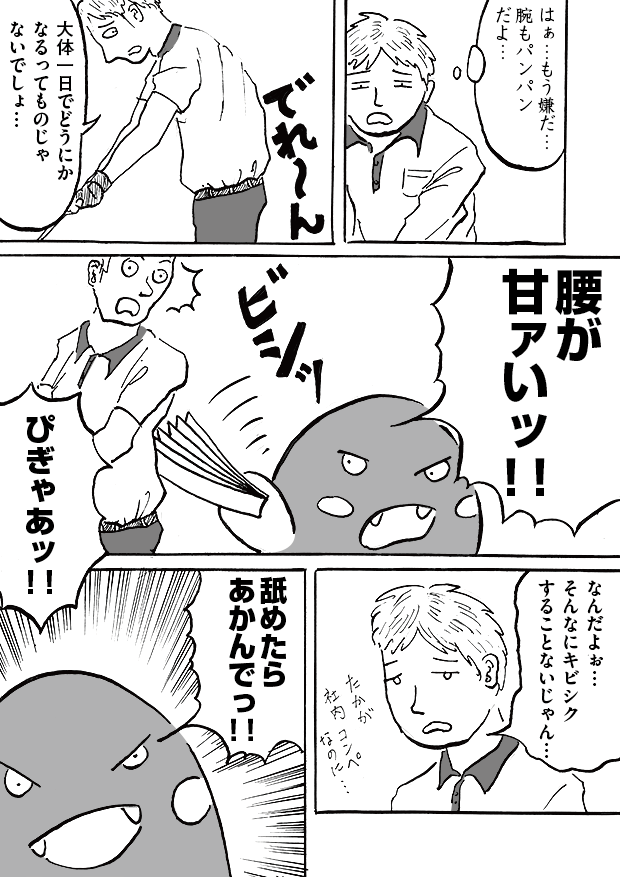 第12話「打ちっぱなし」-WEB漫画「それいけ！ バケタン」1ページめ