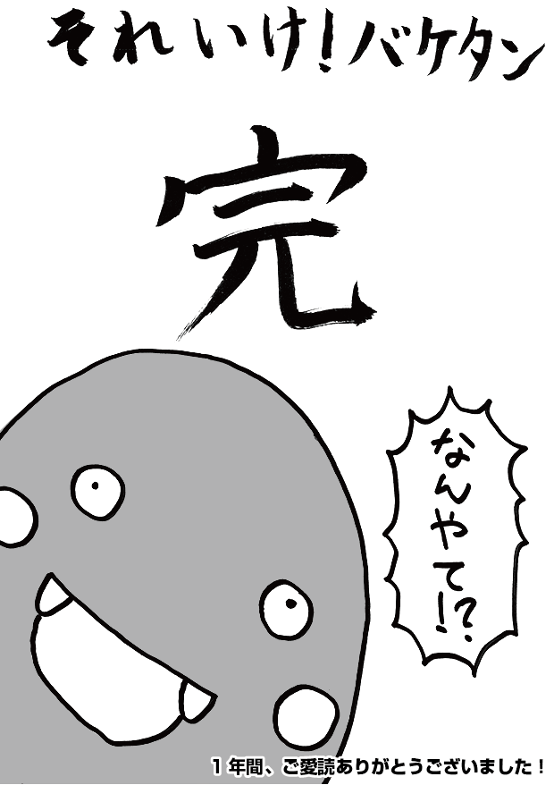 第12話「打ちっぱなし」-WEB漫画「それいけ！ バケタン」9ページめ