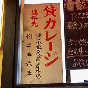 謎のガレージ貸人