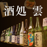 【必見】日本酒好きなら絶対に行くべき！ 尼崎市・立花の絶品居酒屋『酒処 雲』をご紹介