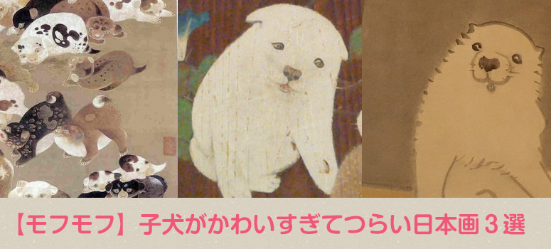 モフモフ 子犬がかわいすぎてつらい日本画３選 ブログ バケモノ Jp
