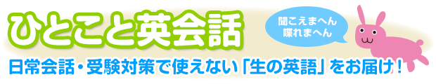 ひとこと英会話