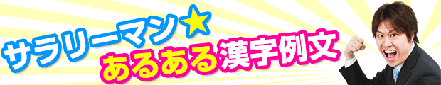 サラリーマン★あるある漢字例文