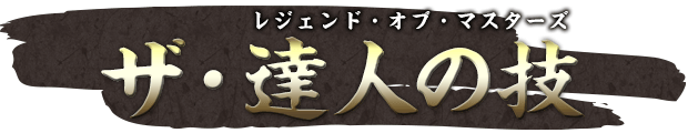ザ・達人の技